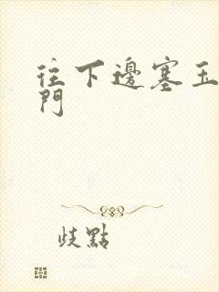 往下边塞玉器出门