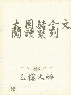 太团结全文免费阅读系列