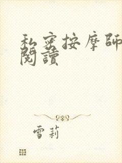 私密按摩师小说阅读