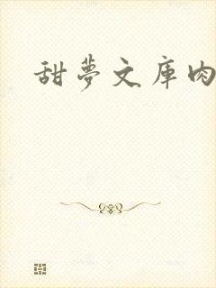 甜梦文库肉文