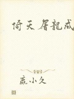 倚天屠龙成人版