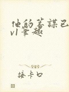 他的蓄谋已久1v1笔趣