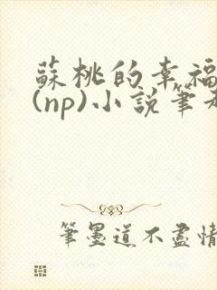 苏桃的幸福生活(np)小说笔趣阁沐沐