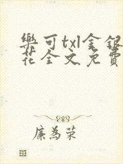 乐可txl金银花全文免费