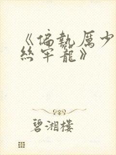 《偏执厉少的金丝牢笼》