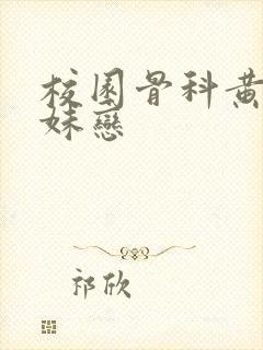 校园骨科黄文兄妹恋