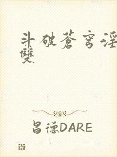 斗破苍穹淫帝无双