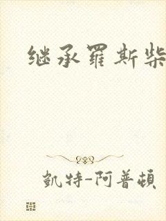 继承罗斯柴尔德