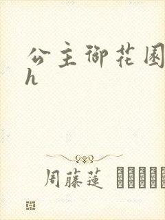 公主御花园hlh