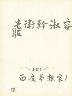 老卫干淑容完整版