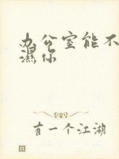 办公室能不能干湿你