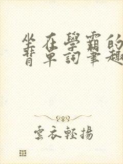 坐在学霸的鸡上背单词笔趣阁