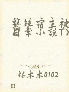 系统宿主被满的日常小说TXT