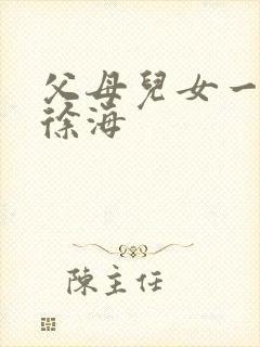 父母儿女一家狂徐海