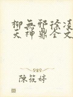 柳无邪徐凌雪吞天神鼎全文免费阅读