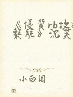 《优质rb攻略系统》沉芙