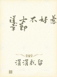 道士不好惹最新章节