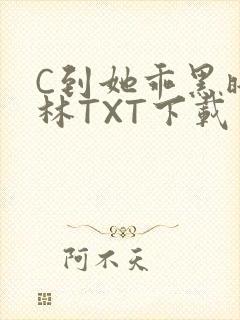 C到她乖黑暗森林TXT下载