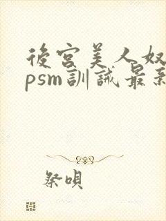 后宫美人奴(npsm训诫最新章节