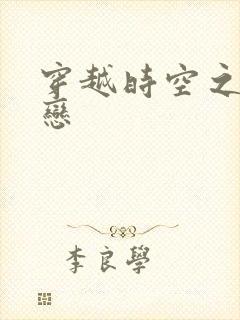 穿越时空之生死恋