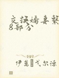 交换娇妻系列38部分