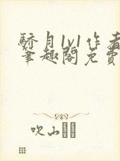 骄月1v1作者笔趣阁免费阅读