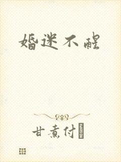 婚迷不醒
