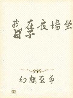 我在夜场坐台的日子