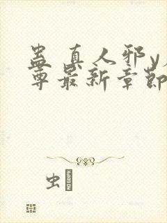 蛊 真人邪y魔尊最新章节更新内容