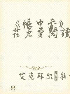 《帐中香》金银花免费阅读