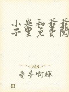 小米和爷爷在院子里免费阅读