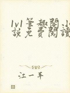 1v1笔趣阁小说免费阅读