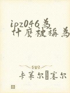 ipz046为什么被称为神作