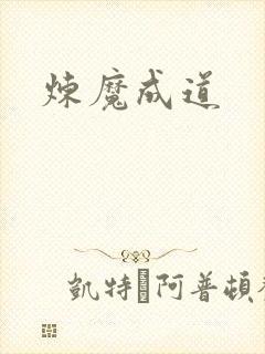 炼魔成道