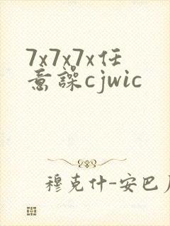 7x7x7x任意噪cjwic