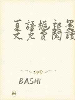 夏语栀祁墨寒全文免费阅读笔趣阁