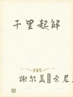 千里起解