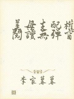 美母支配权全文阅读无弹窗笔趣阁