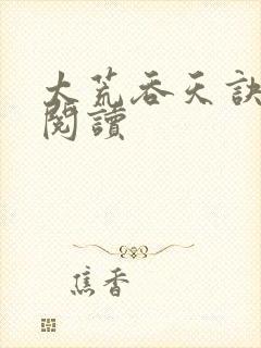 太荒吞天诀免费阅读