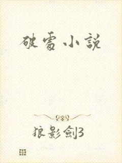 破处小说