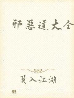 邪恶道大全集