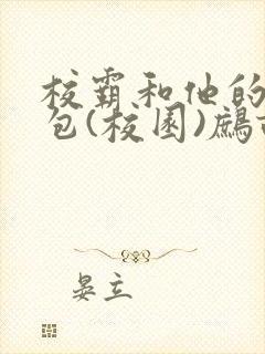 校霸和他的小哭包(校园)鹧鸪哨