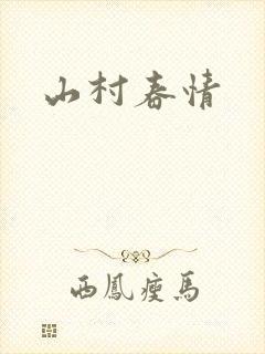 山村春情