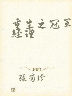 重生之冠军篮球经理