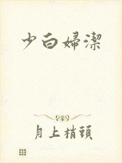 少白妇洁