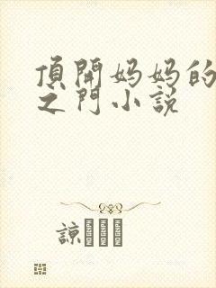 顶开妈妈的生命之门小说