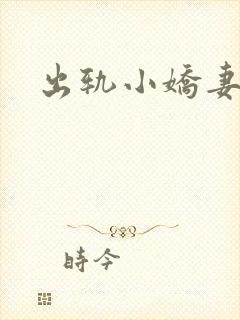 出轨小娇妻