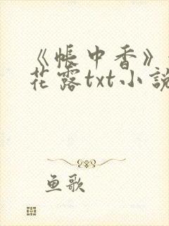 《帐中香》金银花露txt小说