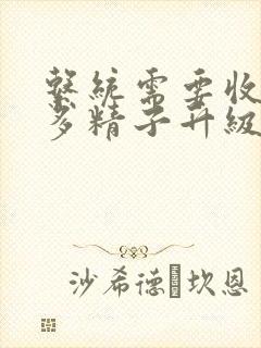 系统需要收集n多精子升级