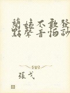 兰姨不敢发出一点声音怕吵醒